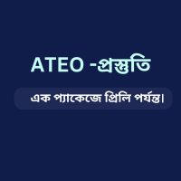 ATEO -প্রস্তুতি (১০০% প্রিলি পাশ)