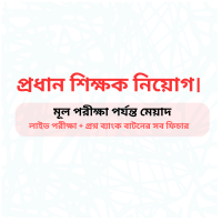 প্রধান শিক্ষক নিয়োগ প্রস্তুতি