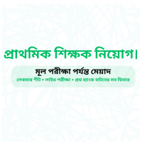 প্রাথমিক শিক্ষক নিয়োগ প্রস্তুতি